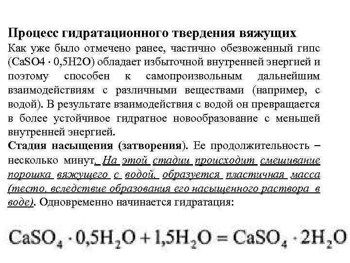 Процесс гидратационного твердения вяжущих Как уже было отмечено ранее, частично обезвоженный гипс (Ca. SO