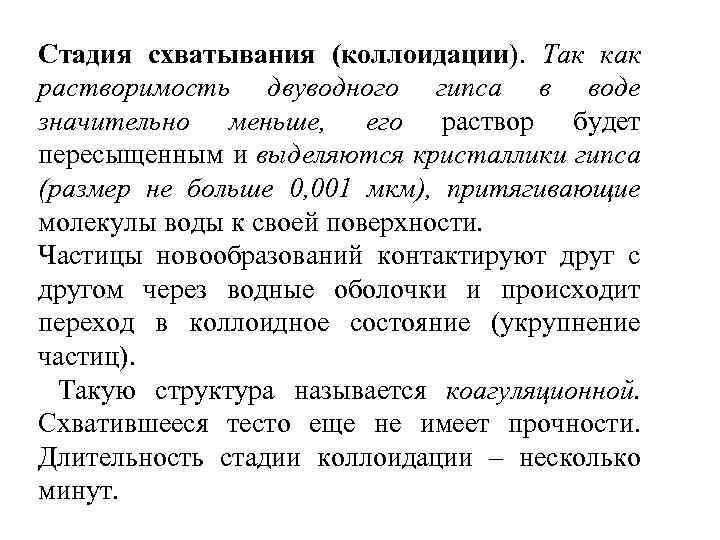 Стадия схватывания (коллоидации). Так как растворимость двуводного гипса в воде значительно меньше, его раствор