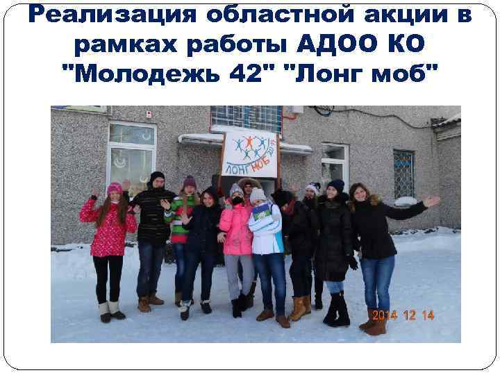 Реализация областной акции в рамках работы АДОО КО "Молодежь 42" "Лонг моб" 