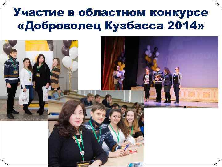 Участие в областном конкурсе «Доброволец Кузбасса 2014» 