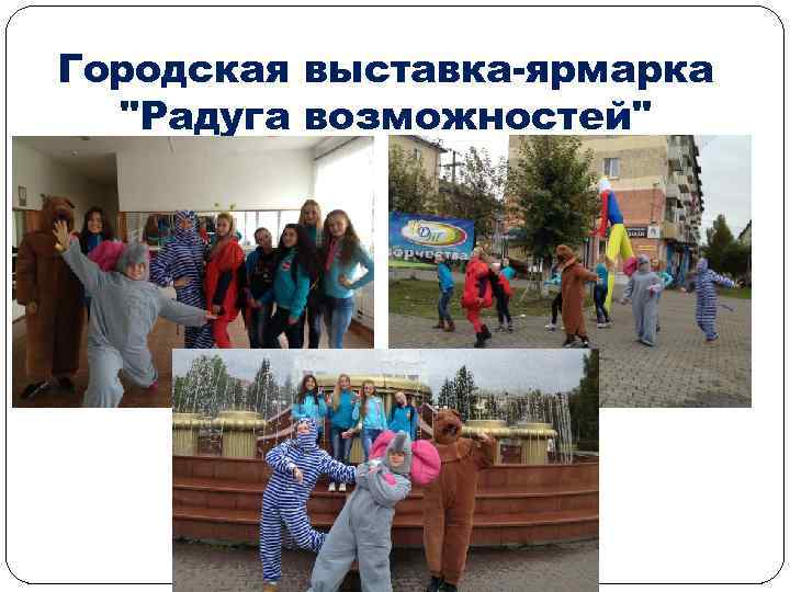 Городская выставка-ярмарка "Радуга возможностей" 