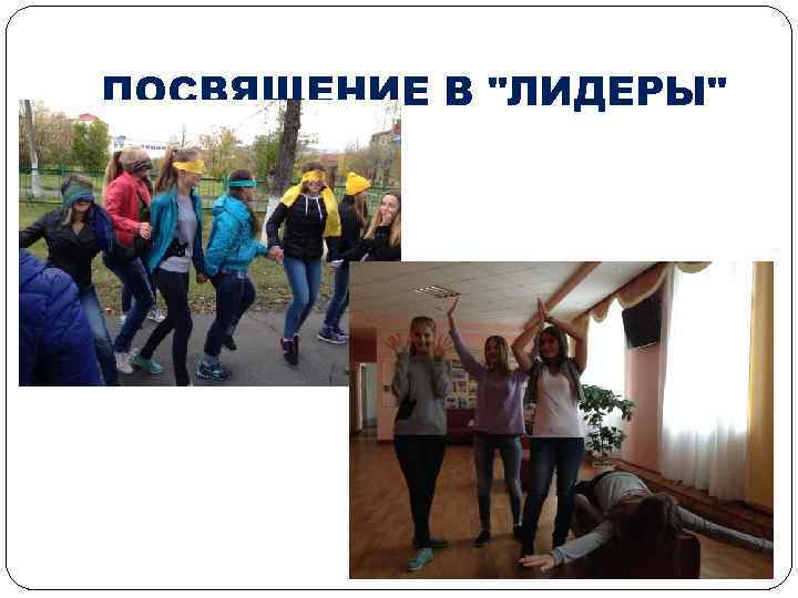 ПОСВЯЩЕНИЕ В "ЛИДЕРЫ" 