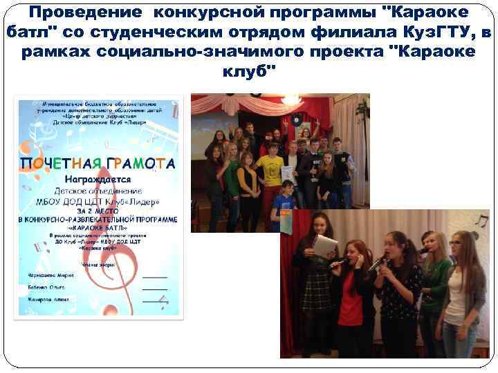 Проведение конкурсной программы "Караоке батл" со студенческим отрядом филиала Куз. ГТУ, в рамках социально-значимого