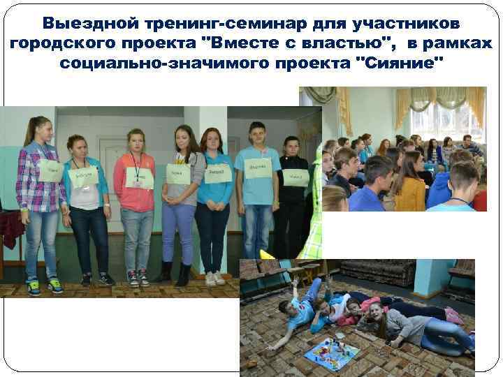 Выездной тренинг-семинар для участников городского проекта "Вместе с властью", в рамках социально-значимого проекта "Сияние"