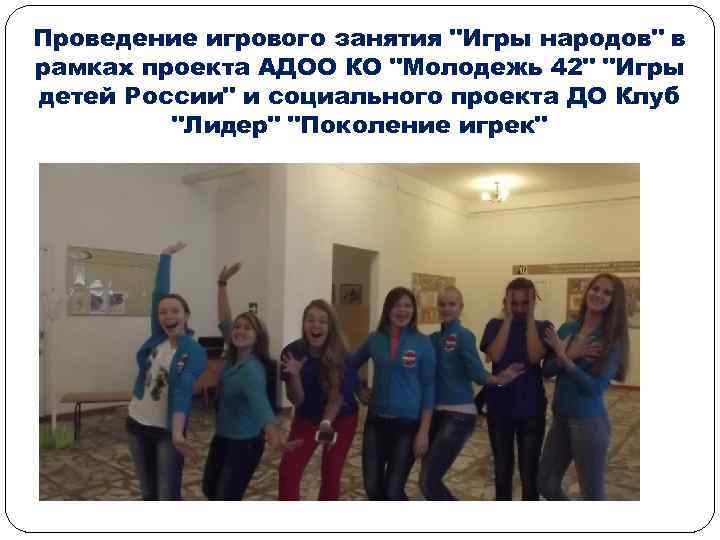 Проведение игрового занятия "Игры народов" в рамках проекта АДОО КО "Молодежь 42" "Игры детей