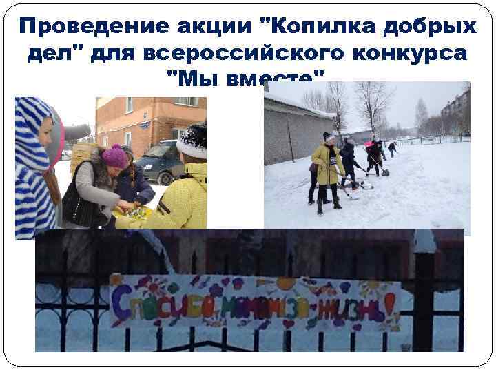 Проведение акции "Копилка добрых дел" для всероссийского конкурса "Мы вместе" 