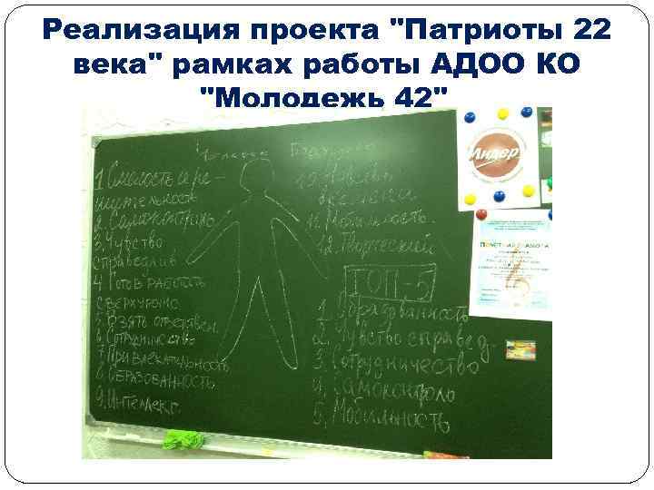 Реализация проекта "Патриоты 22 века" рамках работы АДОО КО "Молодежь 42" 