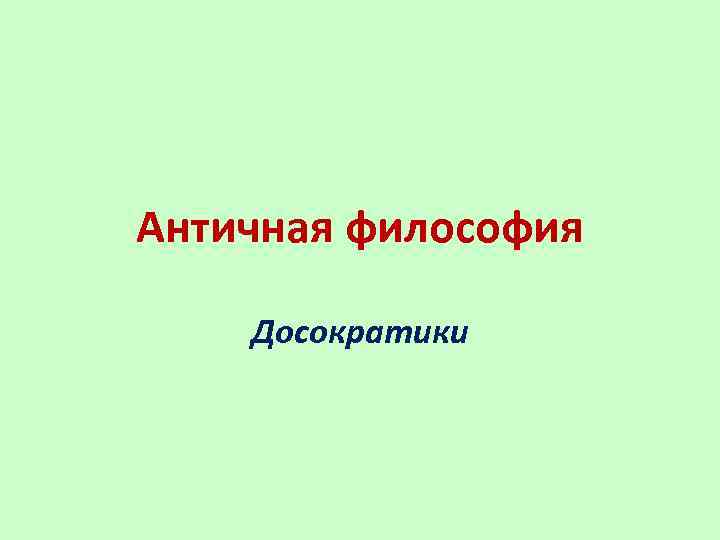 Античная философия Досократики 