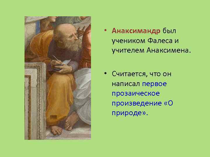  • Анаксимандр был учеником Фалеса и учителем Анаксимена. • Считается, что он написал