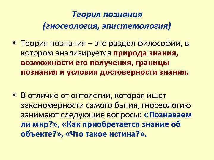 Вопросы эпистемологии. Теория познания в философии. Гносеология это в философии. Гносеология познание. Гносеология и эпистемология.