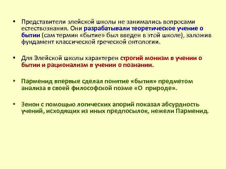  • Представители элейской школы не занимались вопросами естествознания. Они разрабатывали теоретическое учение о