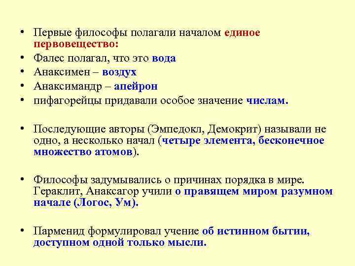  • Первые философы полагали началом единое первовещество: • Фалес полагал, что это вода