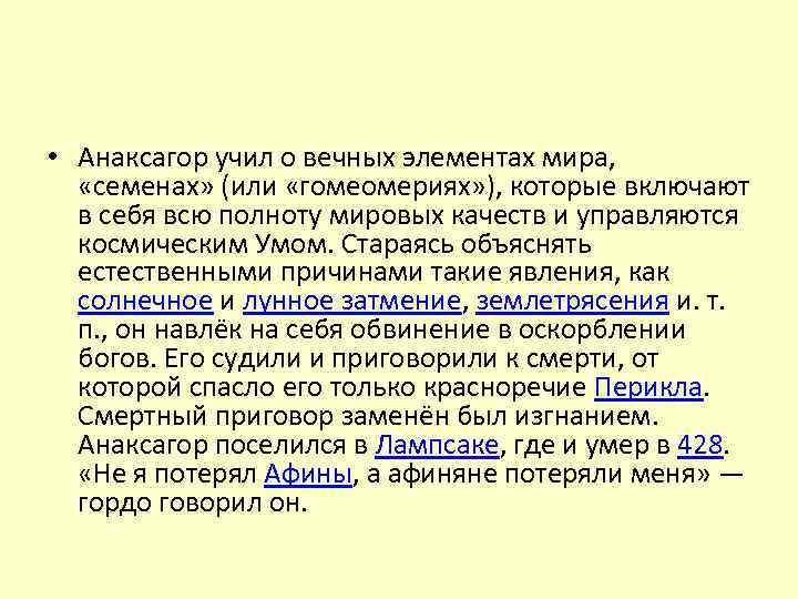  • Анаксагор учил о вечных элементах мира, «семенах» (или «гомеомериях» ), которые включают