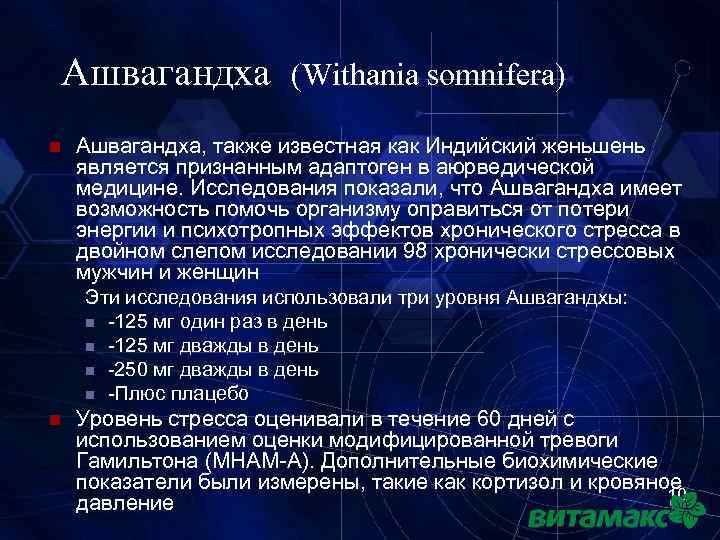 Ашвагандха n (Withania somnifera) Ашвагандха, также известная как Индийский женьшень является признанным адаптоген в