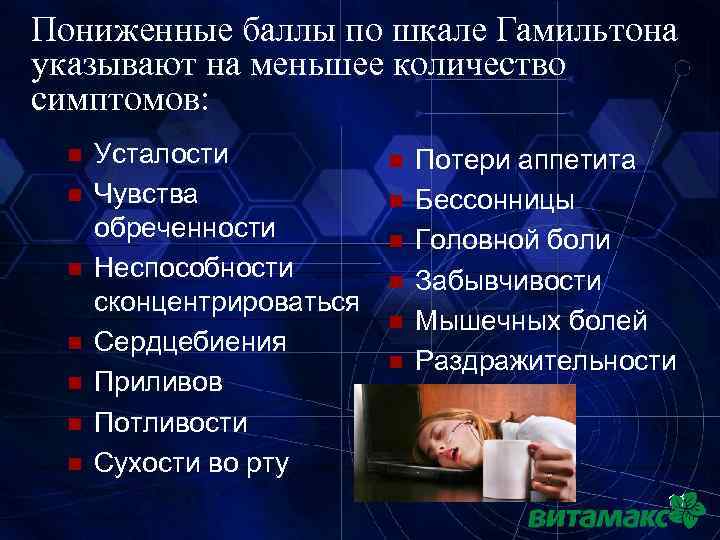 Пониженные баллы по шкале Гамильтона указывают на меньшее количество симптомов: n n n n