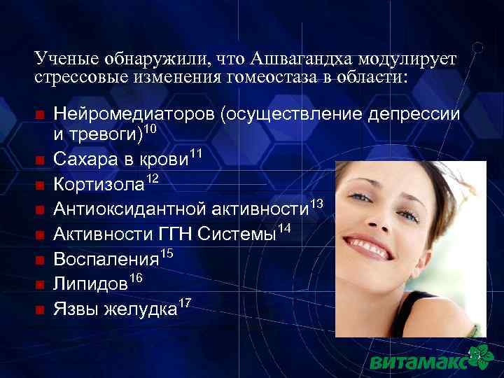 Ученые обнаружили, что Ашвагандха модулирует стрессовые изменения гомеостаза в области: n n n n