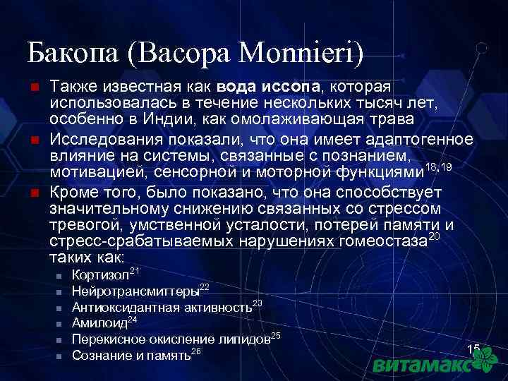 Бакопа (Bacopa Monnieri) n n n Также известная как вода иссопа, которая использовалась в
