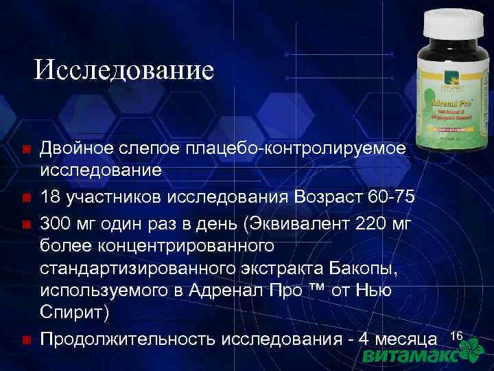 Исследование n n Двойное слепое плацебо-контролируемое исследование 18 участников исследования Возраст 60 -75 300