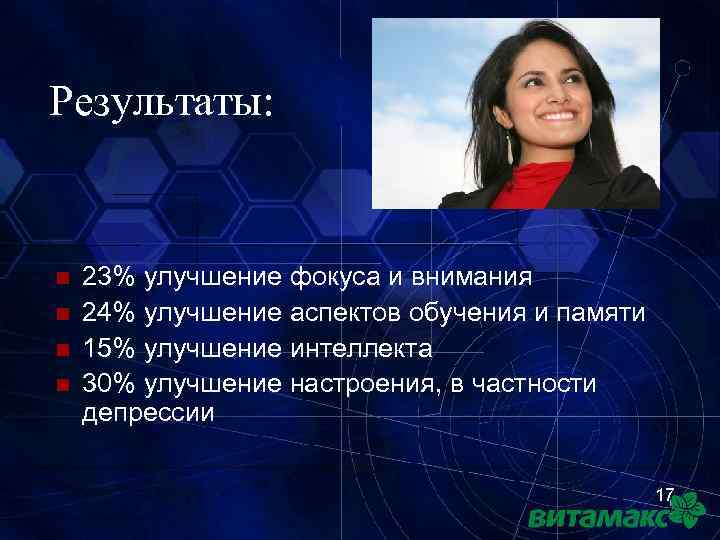 Результаты: n n 23% улучшение фокуса и внимания 24% улучшение аспектов обучения и памяти