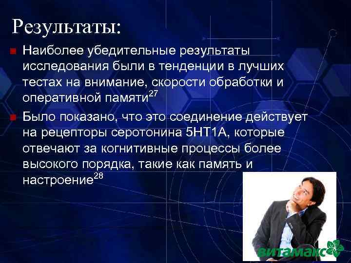 Результаты: n n Наиболее убедительные результаты исследования были в тенденции в лучших тестах на