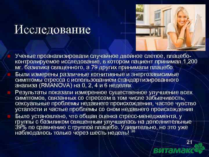 Исследование n n Ученые проанализировали случайное двойное слепое, плацебоконтролируемое исследование, в котором пациент принимал