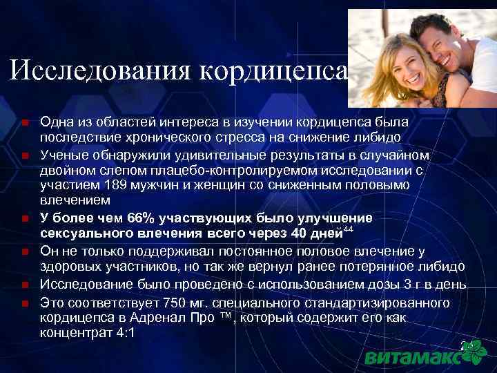 Исследования кордицепса n n n Одна из областей интереса в изучении кордицепса была последствие