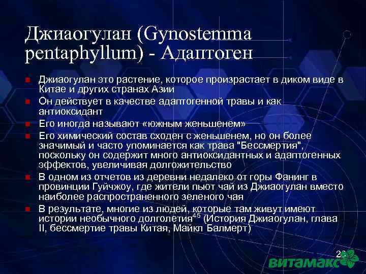 Джиаогулан (Gynostemma pentaphyllum) - Адаптоген n n n Джиаогулан это растение, которое произрастает в
