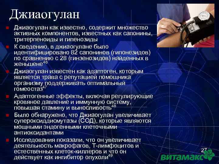Джиаогулан n n n Джиаогулан как известно, содержит множество активных компонентов, известных как сапонины,