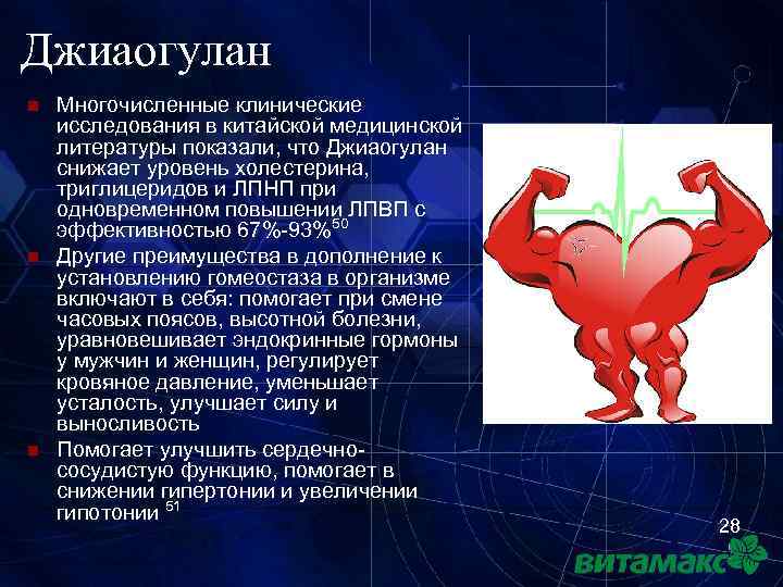 Джиаогулан n n n Многочисленные клинические исследования в китайской медицинской литературы показали, что Джиаогулан