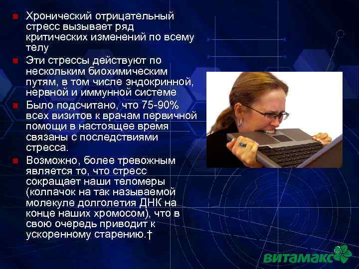 n n Хронический отрицательный стресс вызывает ряд критических изменений по всему телу Эти стрессы