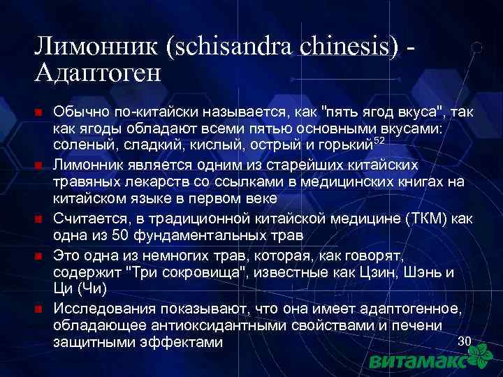 Лимонник (schisandra chinesis) Адаптоген n n n Обычно по-китайски называется, как 