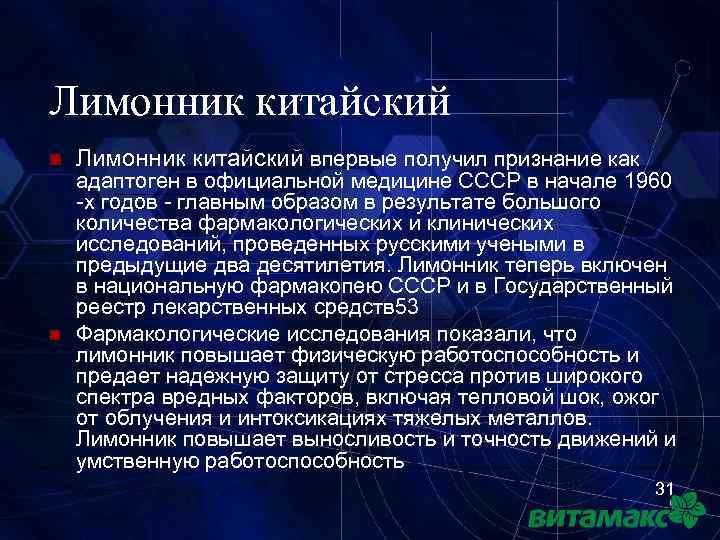 Лимонник китайский n n Лимонник китайский впервые получил признание как адаптоген в официальной медицине
