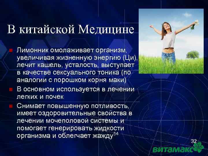 В китайской Медицине n n n Лимонник омолаживает организм, увеличивая жизненную энергию (Ци), лечит