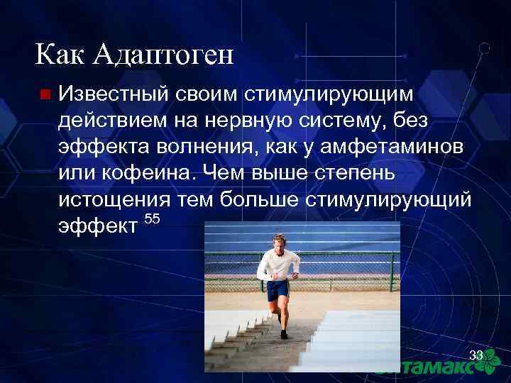 Как Адаптоген n Известный своим стимулирующим действием на нервную систему, без эффекта волнения, как