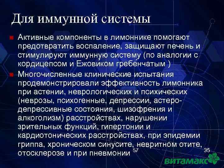 Для иммунной системы n n Активные компоненты в лимоннике помогают предотвратить воспаление, защищают печень
