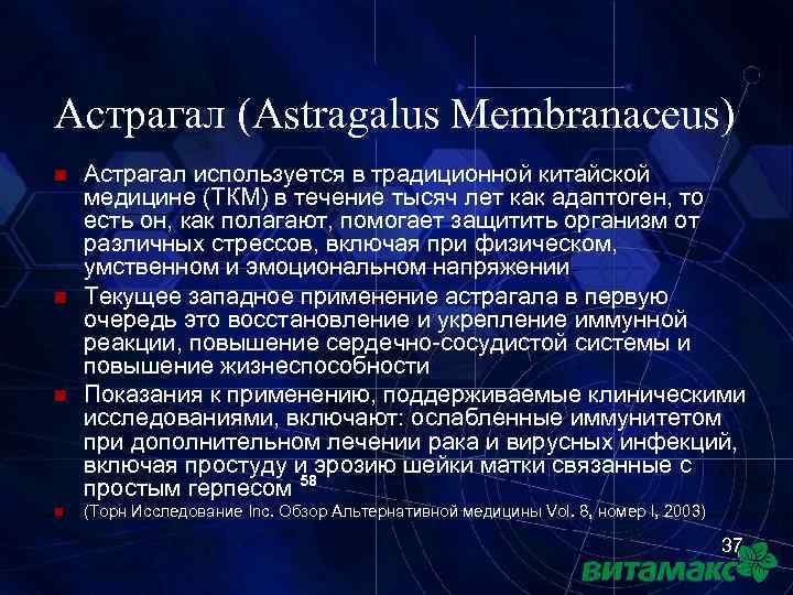 Астрагал (Astragalus Membranaceus) n n Астрагал используется в традиционной китайской медицине (ТКМ) в течение