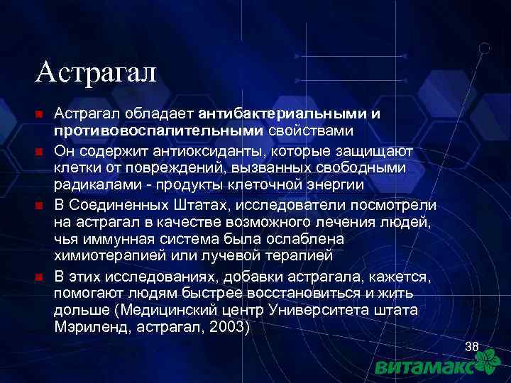Астрагал n n Астрагал обладает антибактериальными и противовоспалительными свойствами Он содержит антиоксиданты, которые защищают