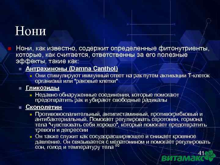 Нони n Нони, как известно, содержит определенные фитонутриенты, которые, как считается, ответственны за его