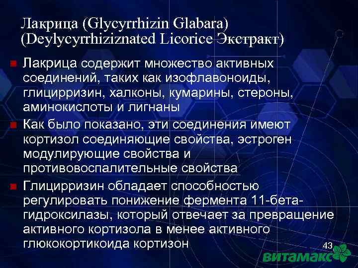 Лакрица (Glycyrrhizin Glabara) (Deylycyrrhiziznated Licorice Экстракт) n n n Лакрица содержит множество активных соединений,