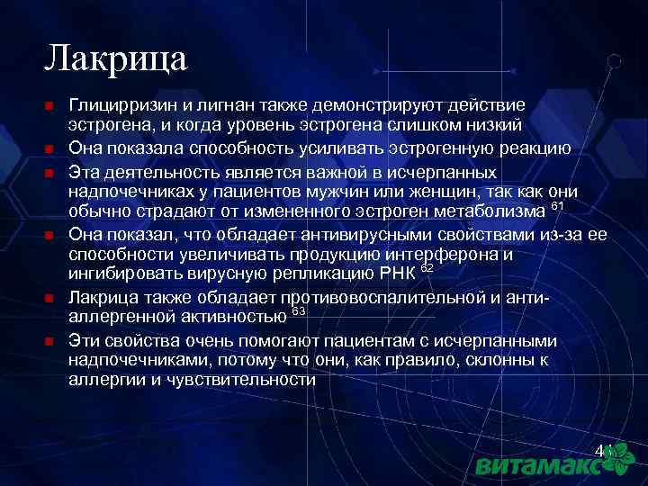 Лакрица n n n Глицирризин и лигнан также демонстрируют действие эстрогена, и когда уровень