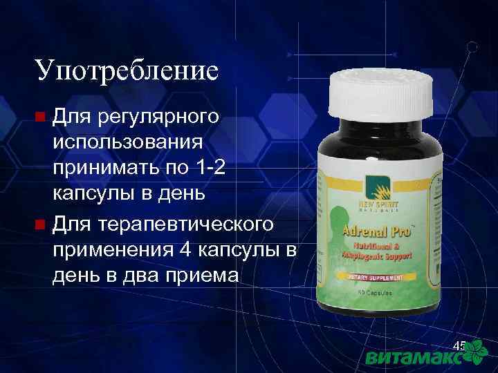 Употребление Для регулярного использования принимать по 1 -2 капсулы в день n Для терапевтического