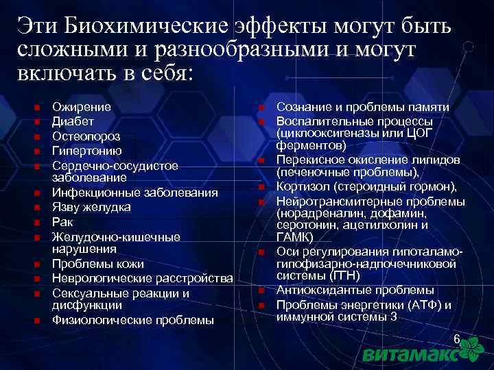 Эти Биохимические эффекты могут быть сложными и разнообразными и могут включать в себя: n