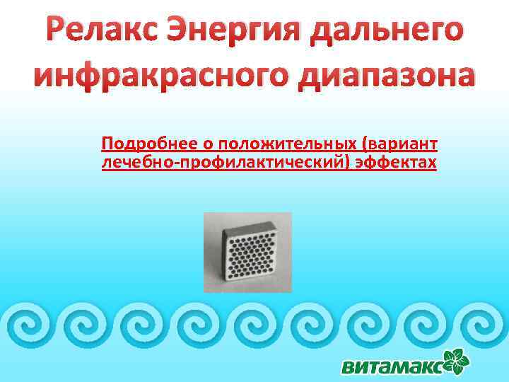 Релакс Энергия дальнего инфракрасного диапазона Подробнее о положительных (вариант лечебно-профилактический) эффектах 