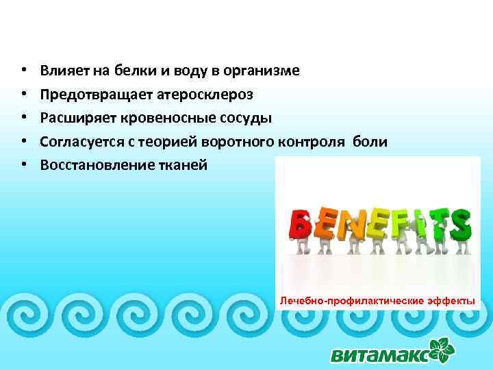  • • • Влияет на белки и воду в организме Предотвращает атеросклероз Расширяет