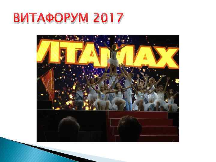 ВИТАФОРУМ 2017 