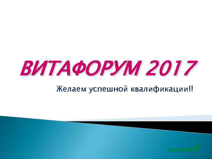 ВИТАФОРУМ 2017 Желаем успешной квалификации!! 