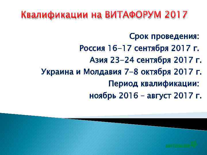 Квалификации на ВИТАФОРУМ 2017 Срок проведения: Россия 16 -17 сентября 2017 г. Азия 23