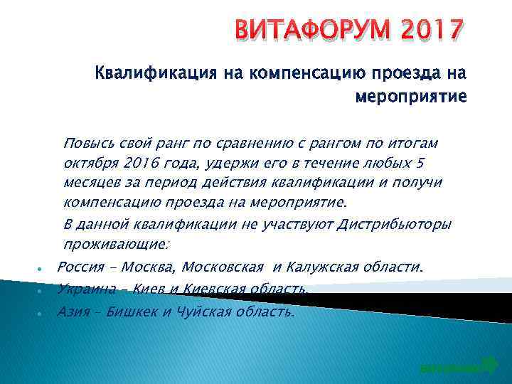 ВИТАФОРУМ 2017 Квалификация на компенсацию проезда на мероприятие Повысь свой ранг по сравнению с