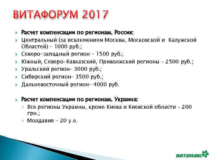 ВИТАФОРУМ 2017 Расчет компенсации по регионам, Россия: Центральный (за исключением Москвы, Московской и Калужской
