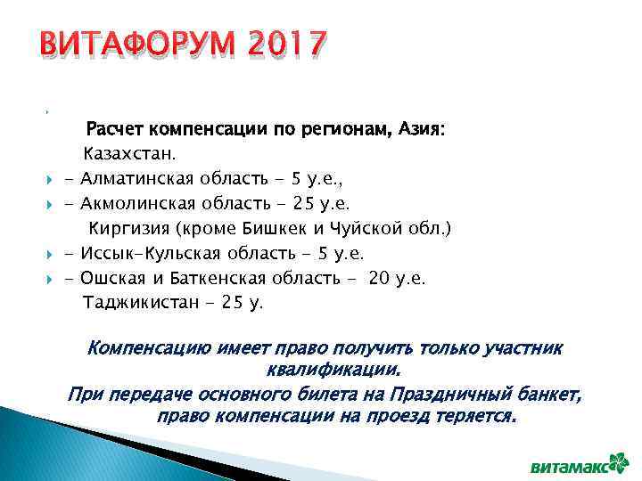 ВИТАФОРУМ 2017 Расчет компенсации по регионам, Азия: Казахстан. - Алматинская область - 5 у.